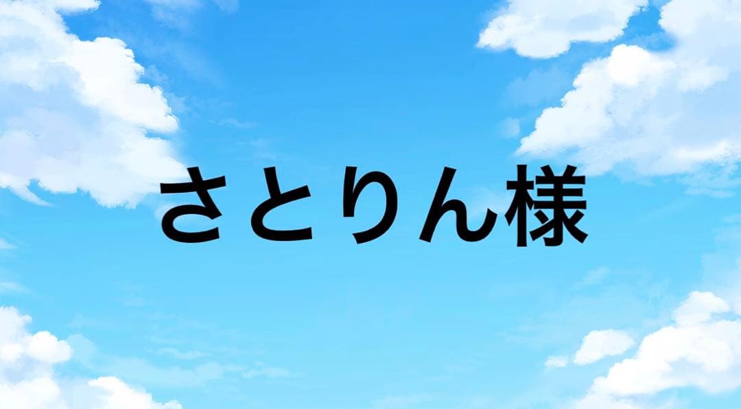 さとりん様