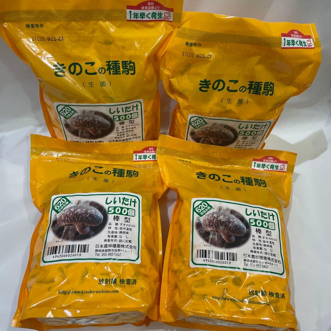 しいたけ 種駒すその620号（棒型） 500個入り×4袋