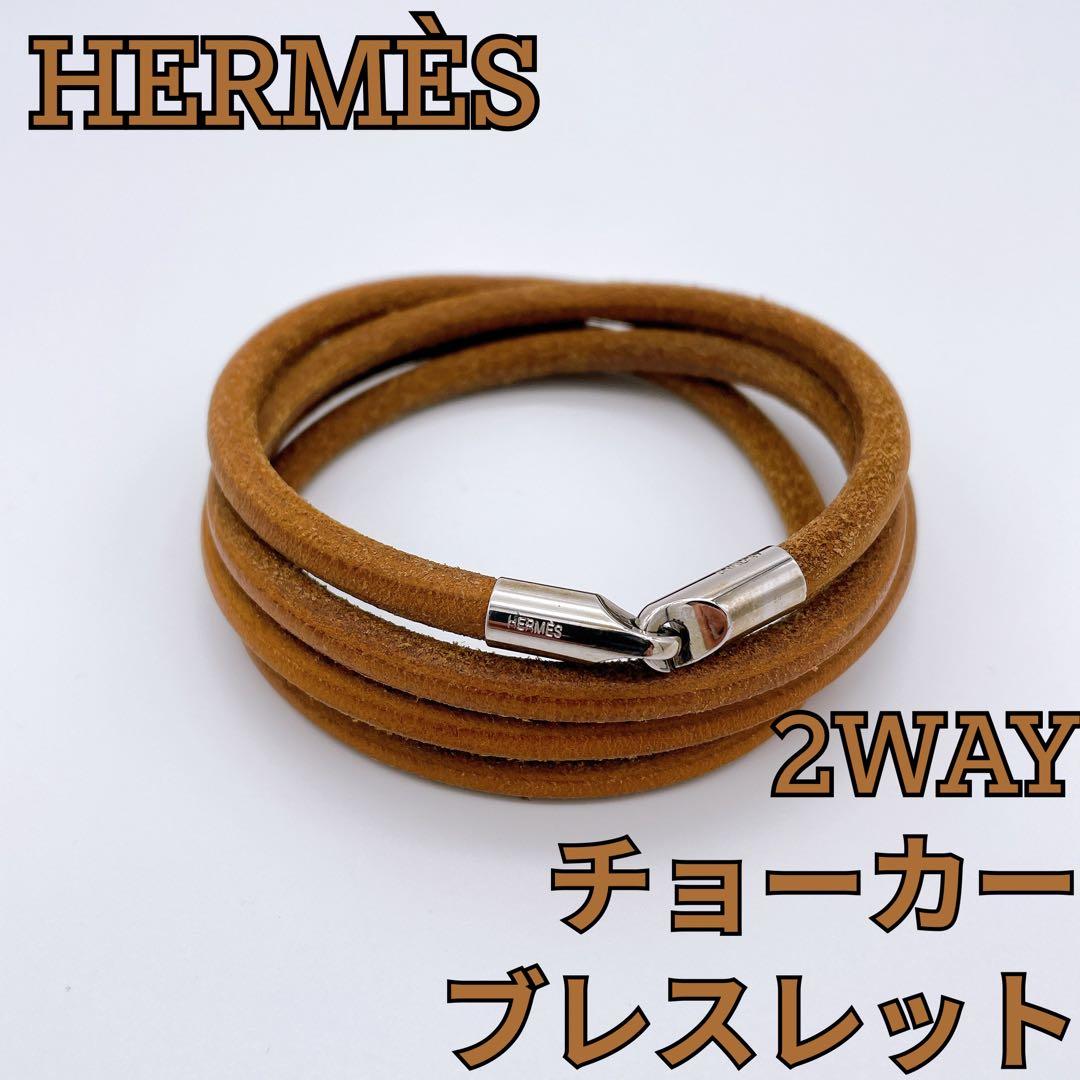 HERMES レザー ロングチョーカー 2WAY ブレスレット ブラウン