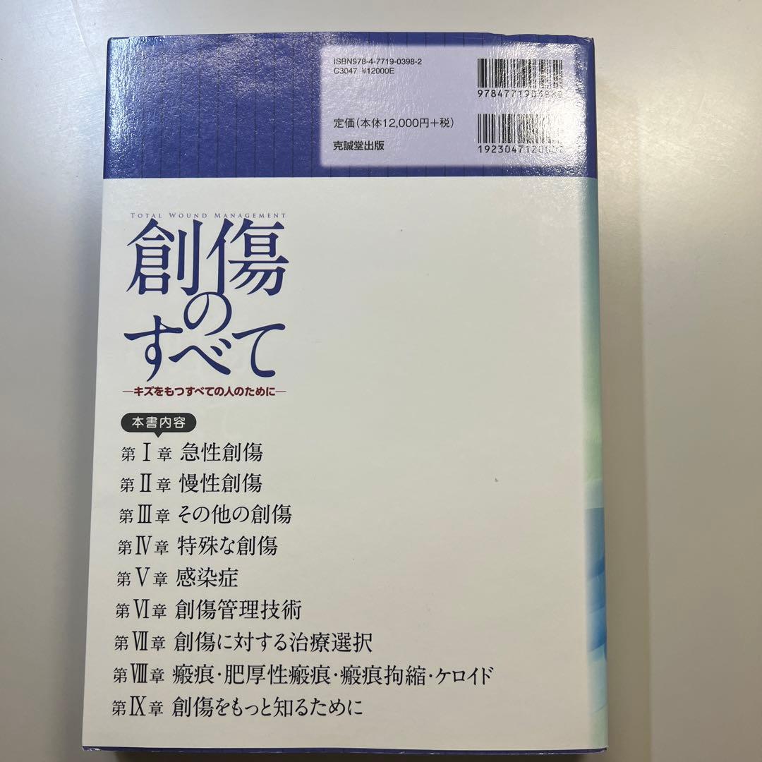 創傷のすべて　形成外科　市岡滋