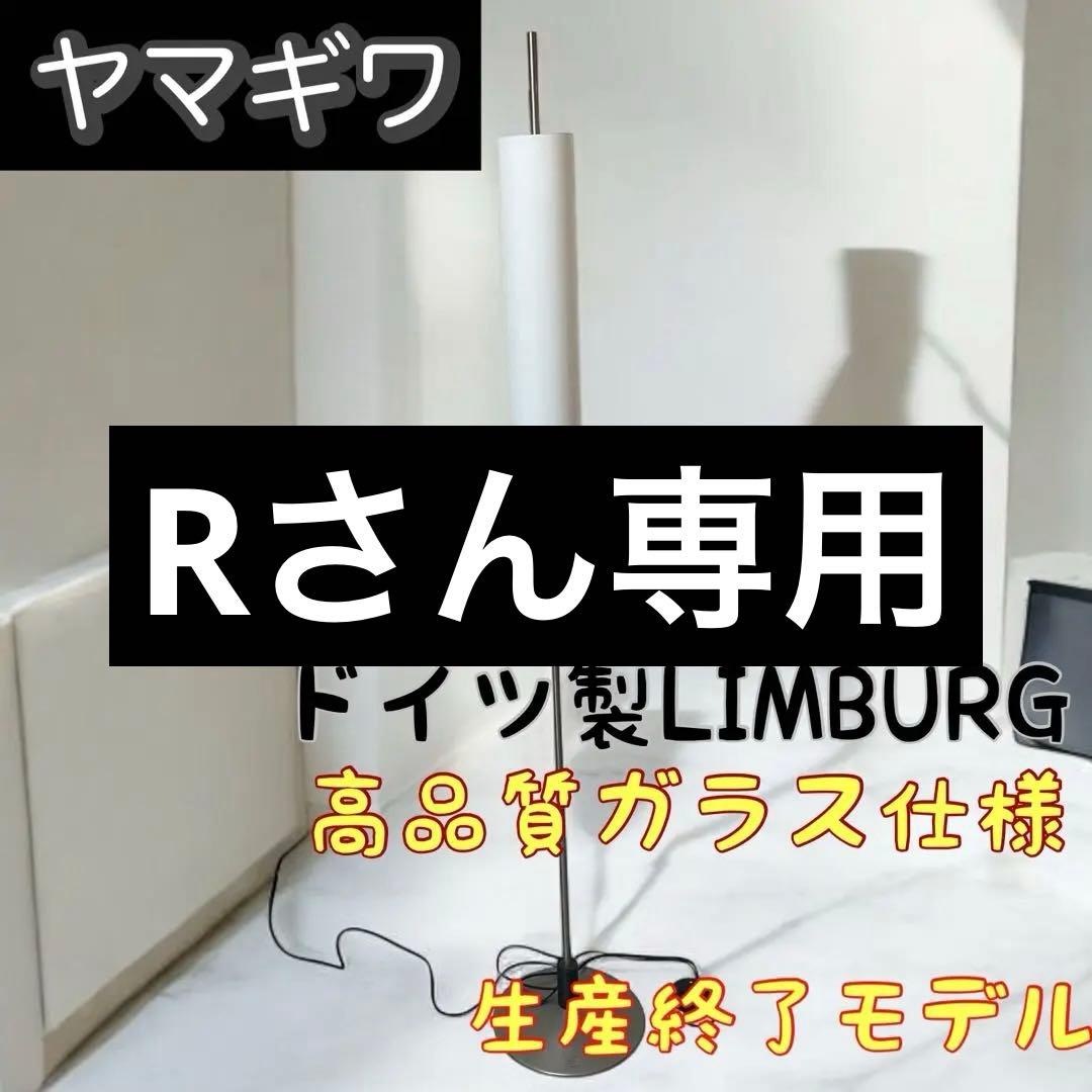 ヤマギワ　LIMBURG リンブルグ「S8352」フロアライト