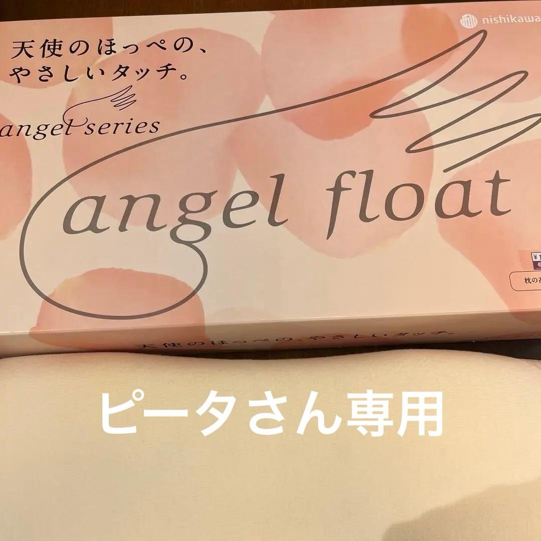 西川株式会社　エンジェルフロート（ふつう）中古