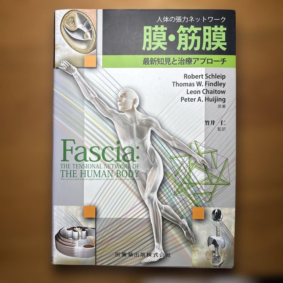 膜・筋膜 人体の張力ネットワーク 最新知見と治療アプローチ