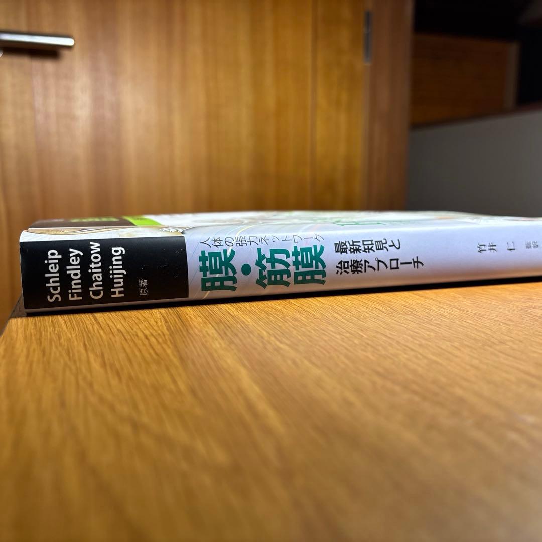 膜・筋膜 人体の張力ネットワーク 最新知見と治療アプローチ