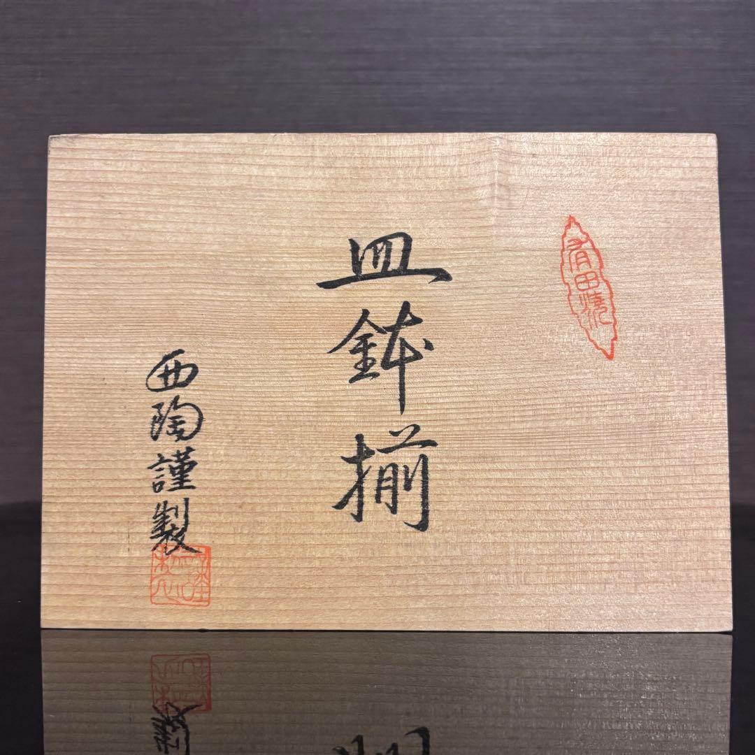 【未使用】有田焼 西雲 小鉢5個小皿5枚 鍋島 伊万里