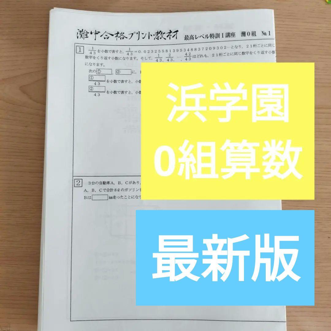 灘中合格プリント No.1〜40 0組　算数　最レ　算数オリンピック　浜学園