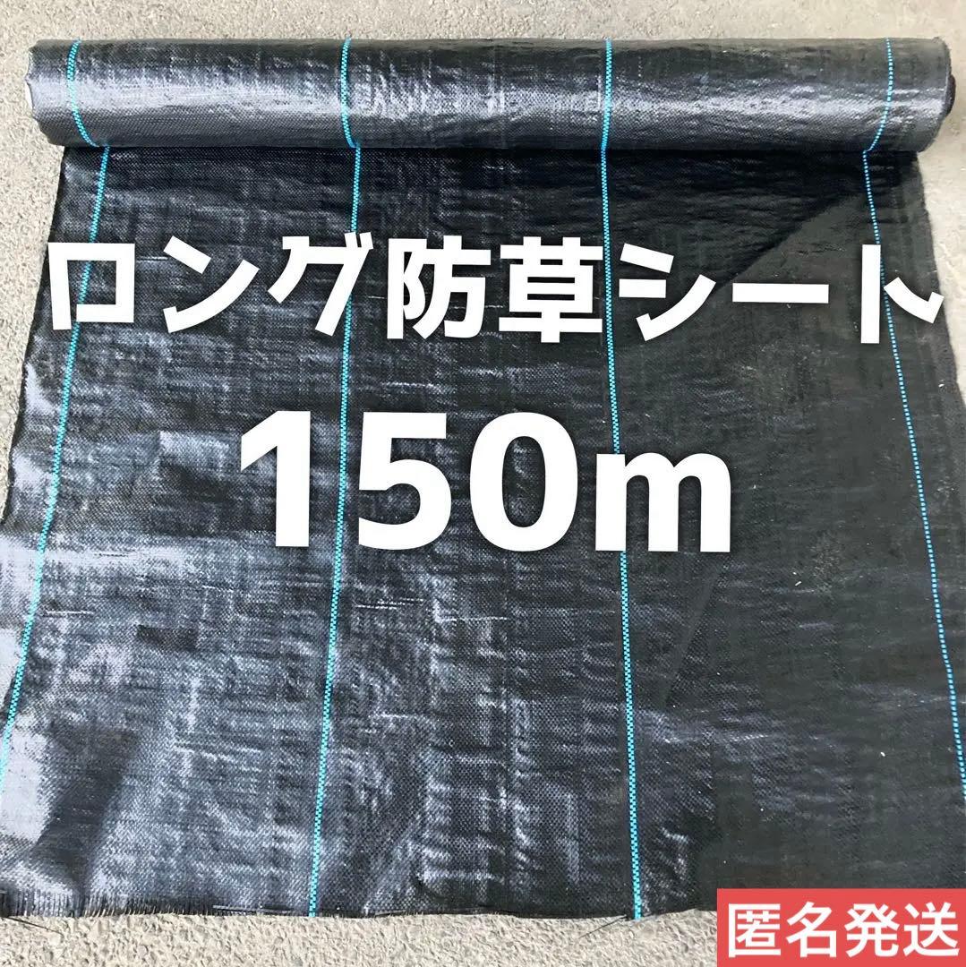 訳あり【防草シート】長さ約150m 未使用 雑草抑止 匿名発送