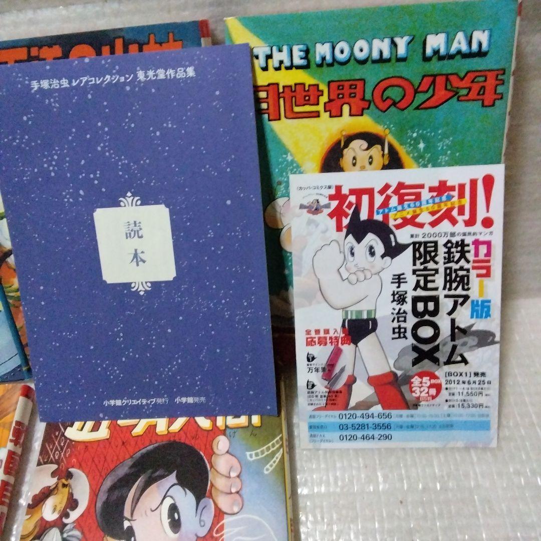 手塚治虫・レアコレクション 東光堂作品集