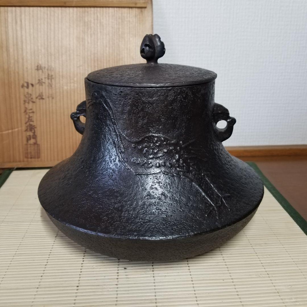 【小泉仁左衛門】　茶釜　南部鉄器　茶道