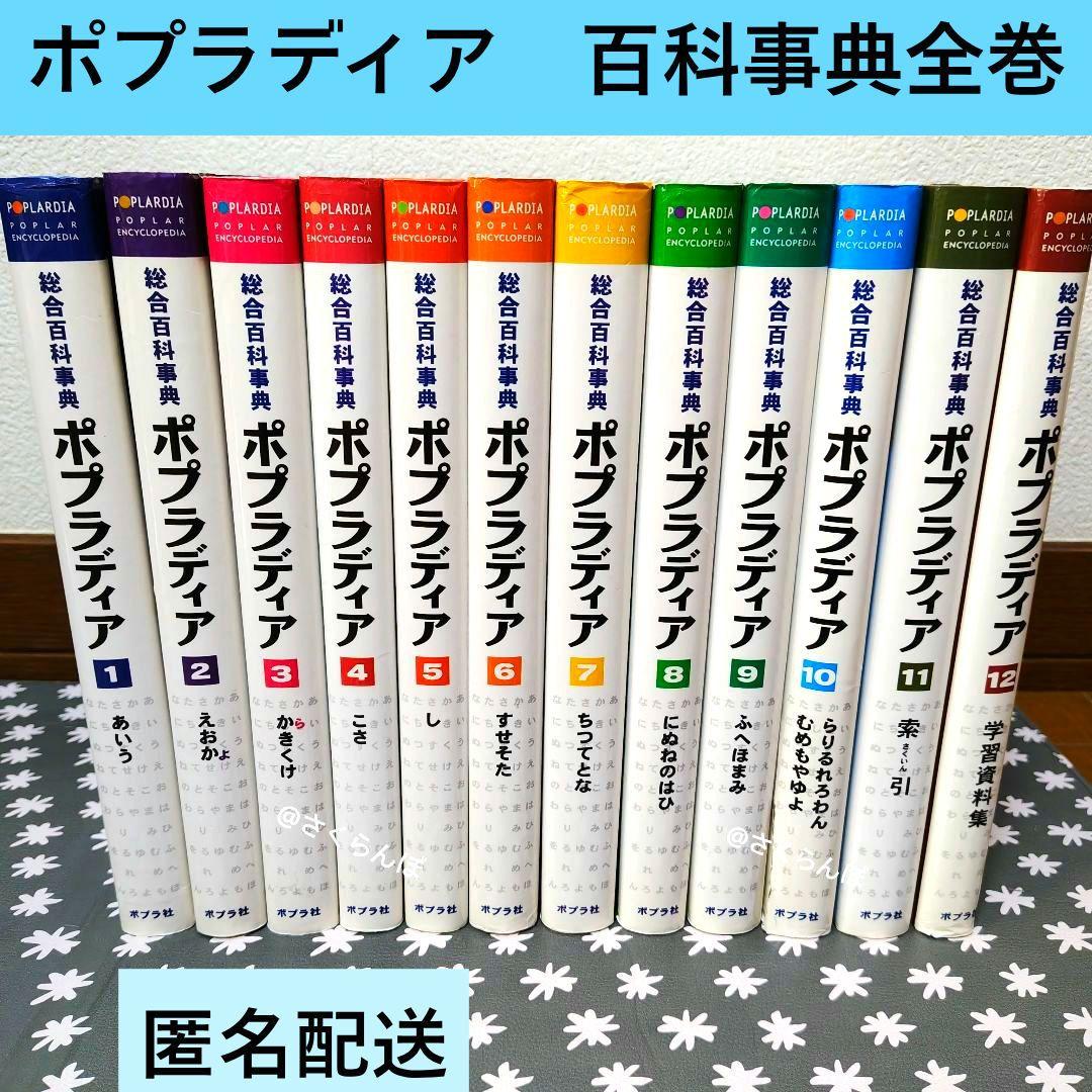 ポプラディア　全12巻　百科事典　小学生　　使用少なめ　勉強　約80%オフ　美品
