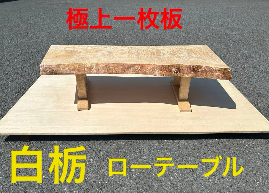 [たのメル便] 白栃　極上杢　一枚板ローテーブル　新品未使用