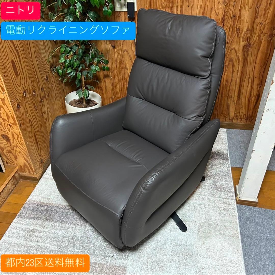 都内23区送料無料✨ニトリ✨1人掛け電動リクライニングソファ