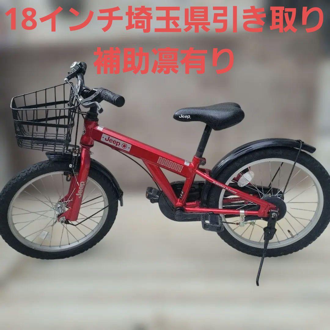 埼玉県新座市 ジープ子供用自転車 18インチ赤 幼児 子供 キッズ 補助凛 赤