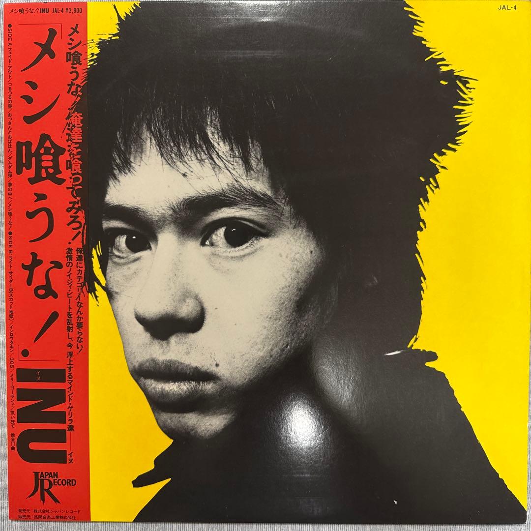 【美品】INU メシ喰うな！ オリジナル盤
