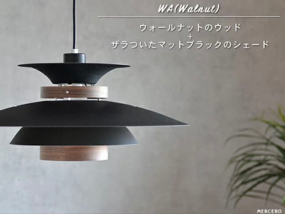 メルチェロ MERCERO LED対応　北欧 デザインモダン　電球付き