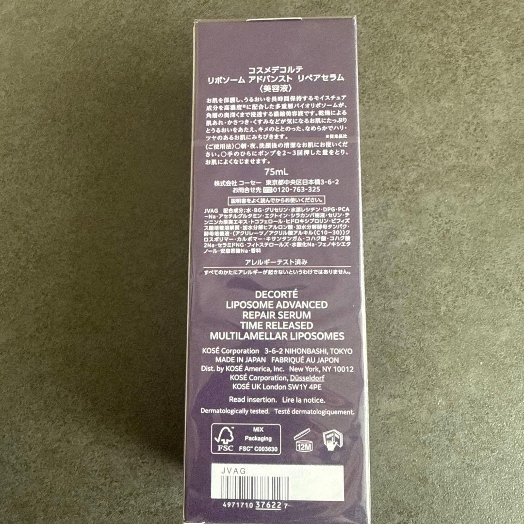 新品　コスメデコルテ リポソーム アドバンスト リペアセラム 75ml