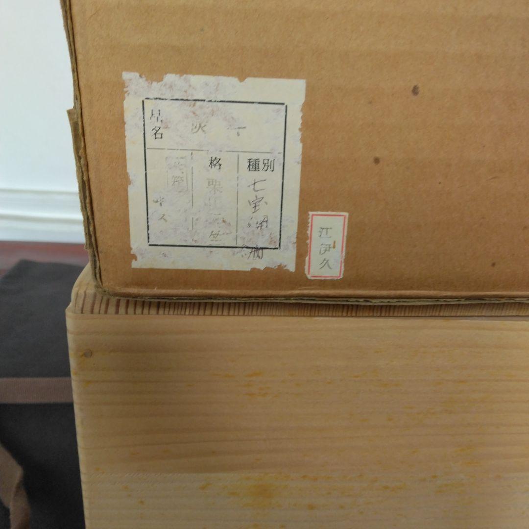 炭斗　栗田元竺　七宝編　玄々斎好