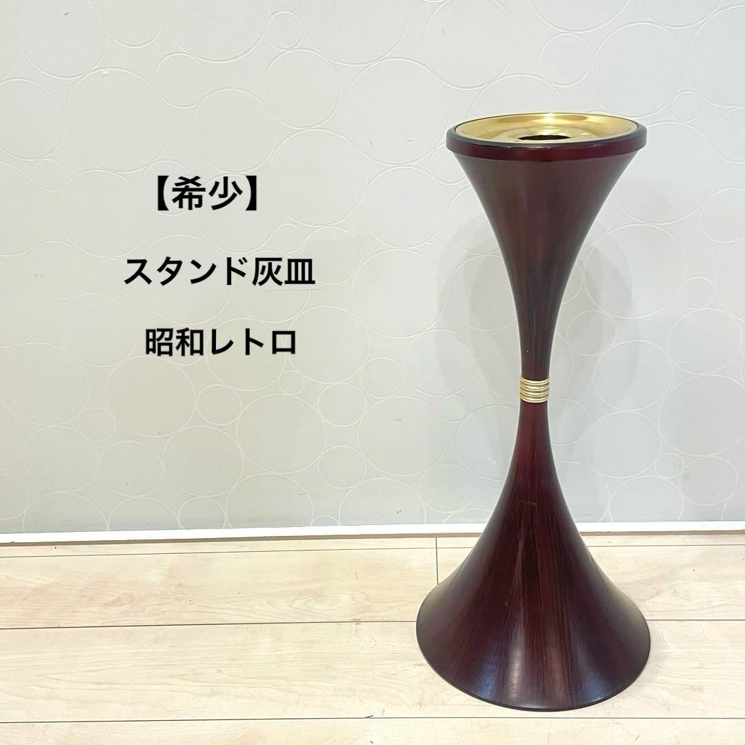 【希少】昭和レトロ スタンド灰皿 フロア灰皿 木目調 業務用 ヴィンテージ