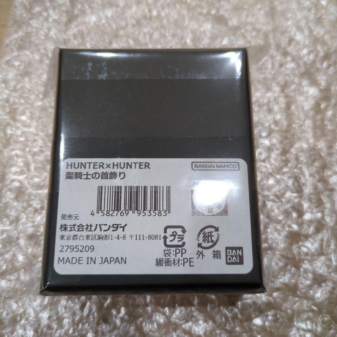 HUNTER×HUNTER 聖騎士の首飾り