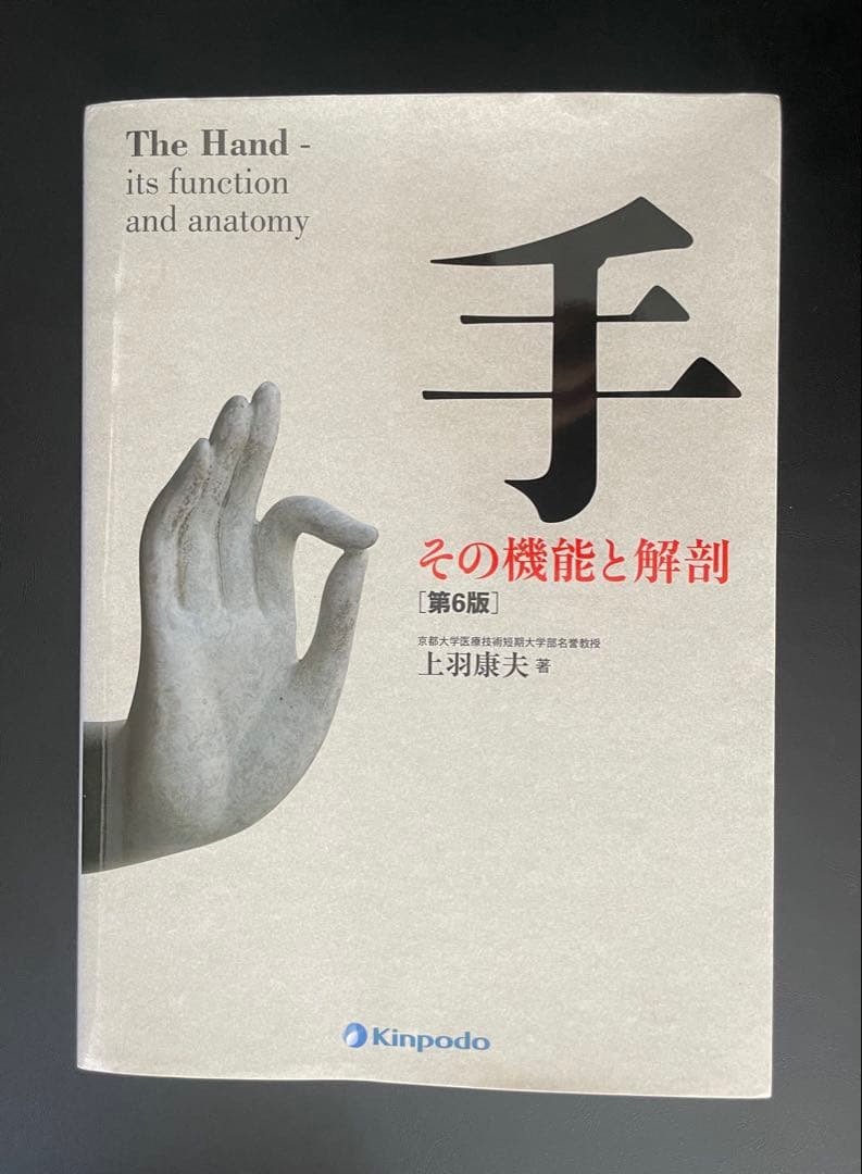 【裁断済み】手その機能と解剖 第6版