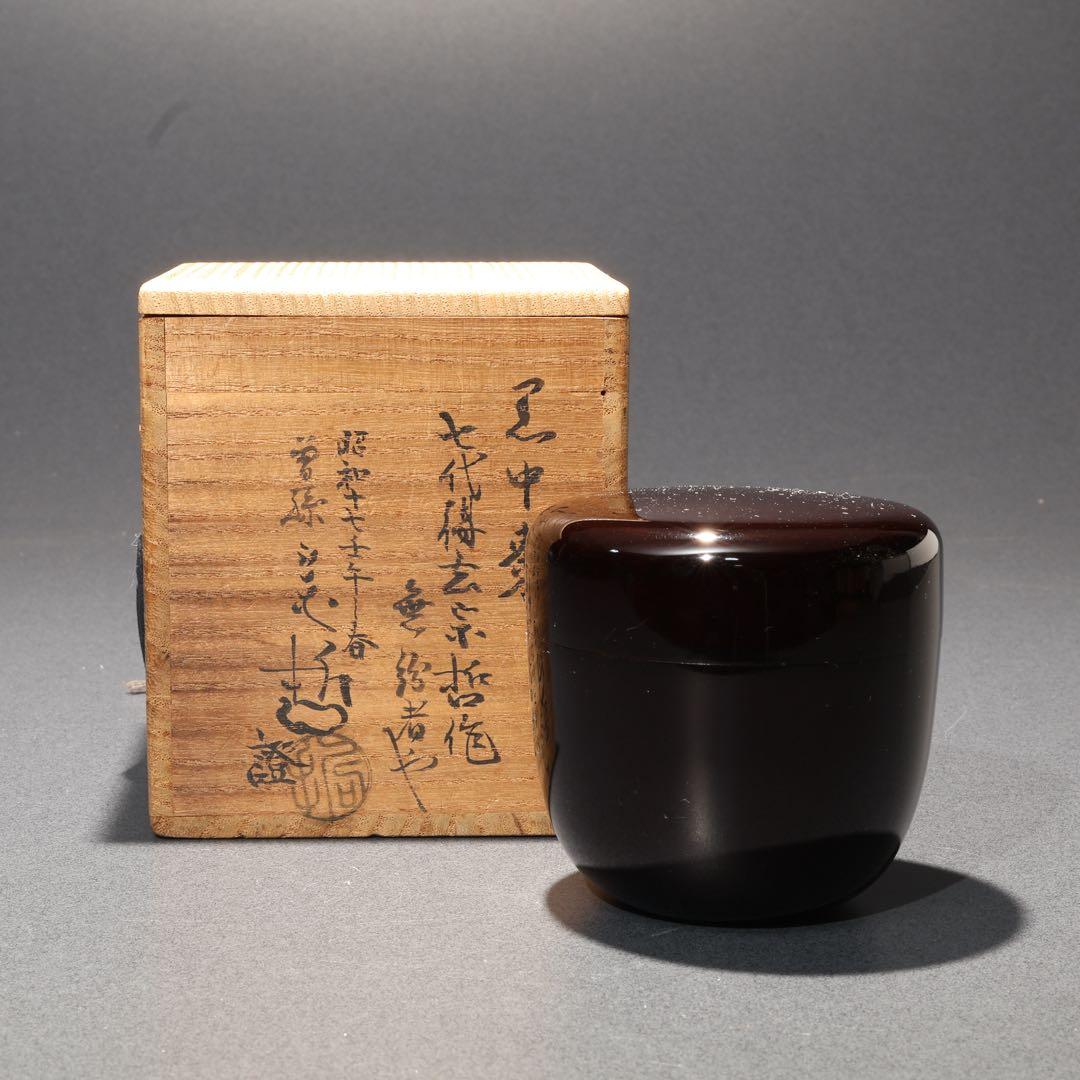 黒棗　七代宗哲　中棗　十一代宗哲識箱　表千家・即中斎花押　R1688
