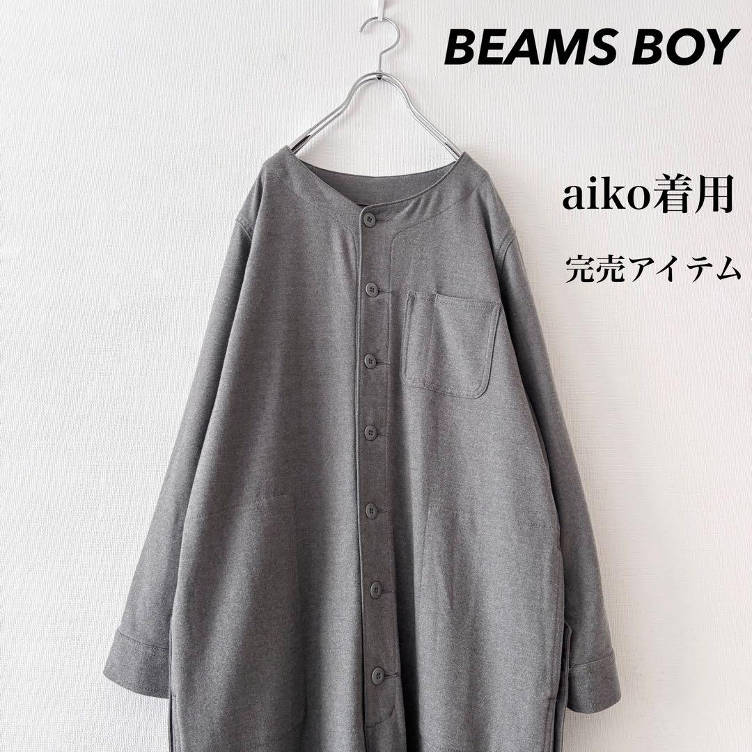 aiko 着！ BEAMS BOY フラノ パイロット スーツ 極美品