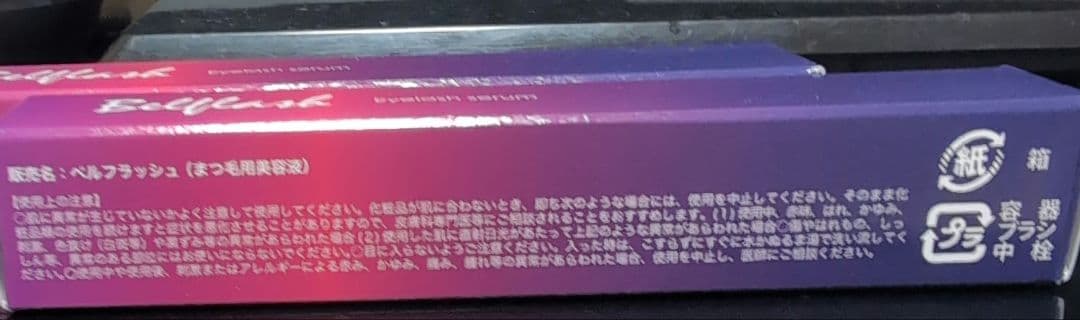 Bellflash まつ毛美容液 2本セット