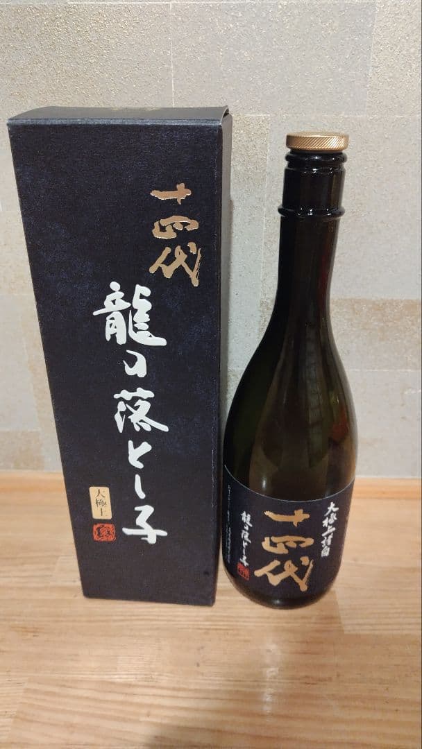 十四代 龍の落とし子 日本酒 空き瓶