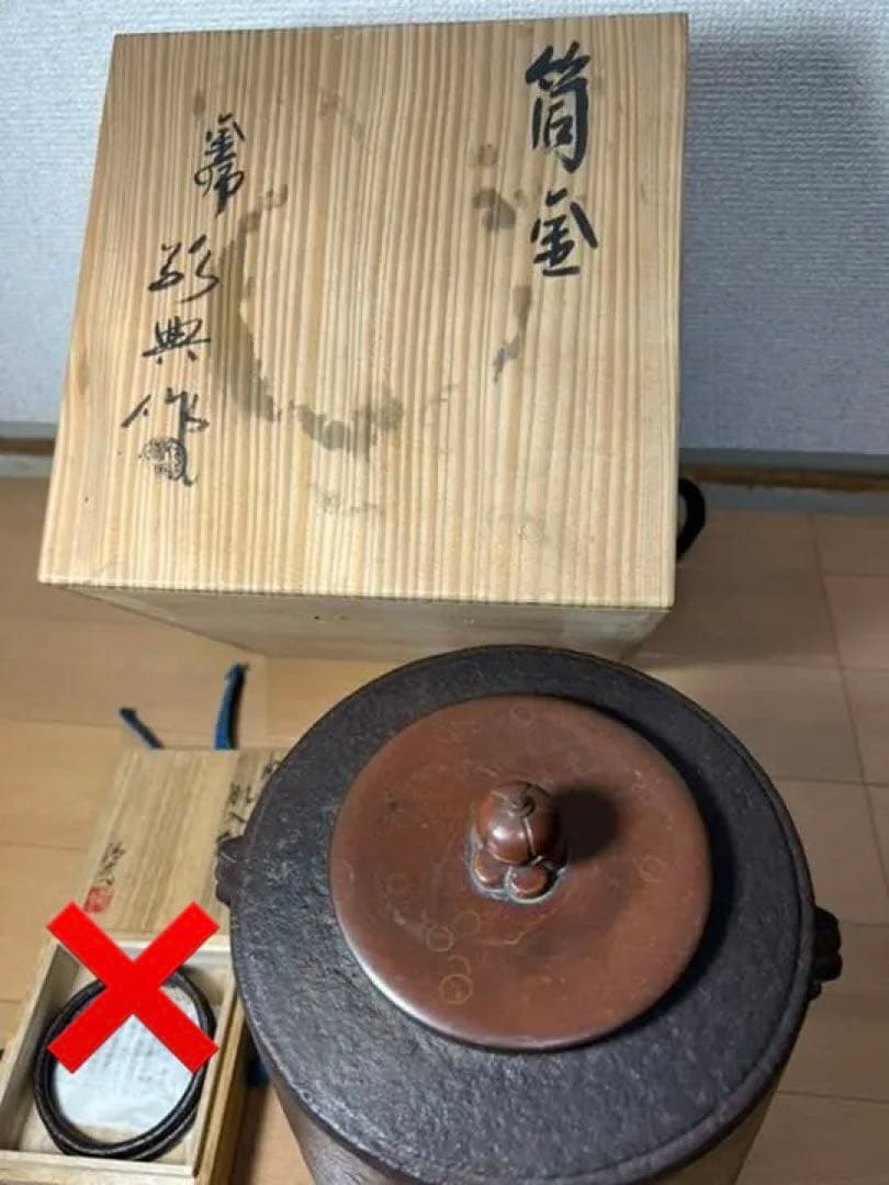 288 人間国宝　鉄釜　釜師　高橋敬典　筒釜