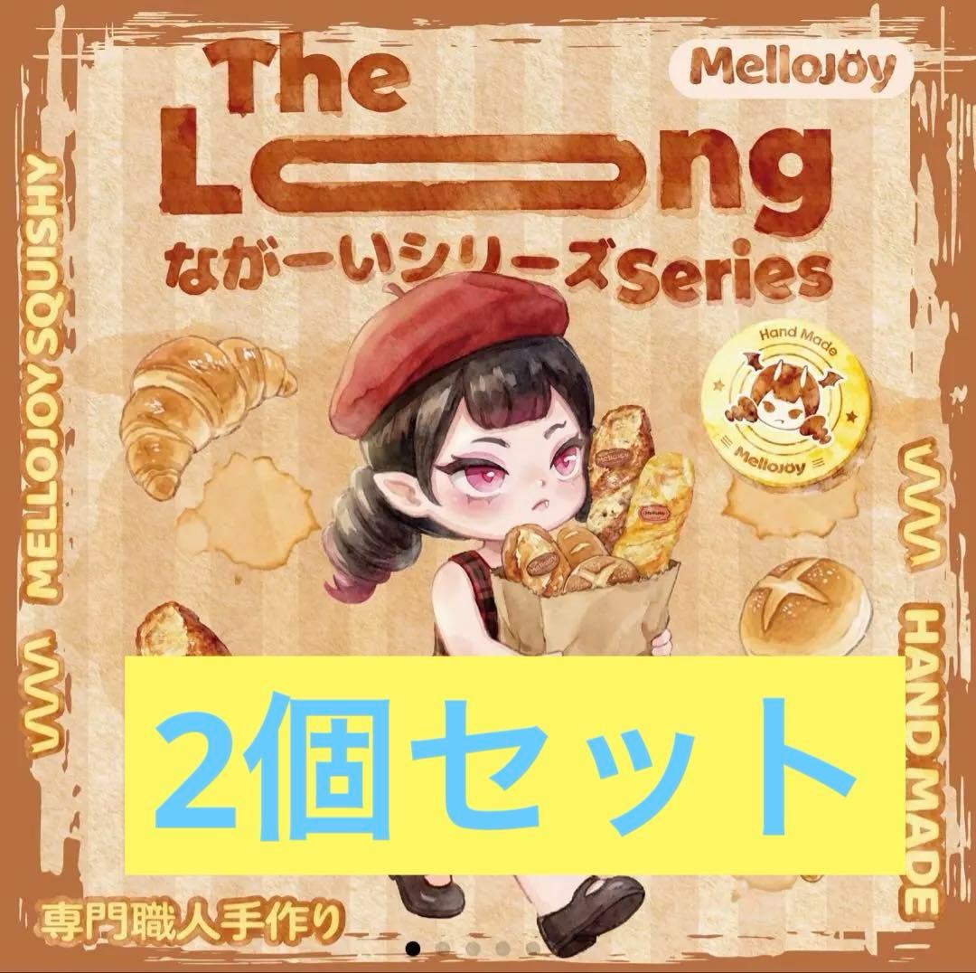[新品未使用] メロジョイ　mellojoy ながーいシリーズ　2個セット