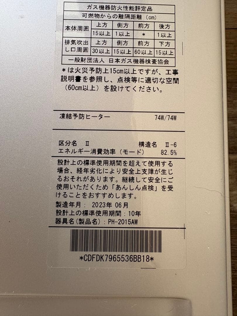 パロマ　ガス給湯器　PH-2015AW LPガス　2023年製