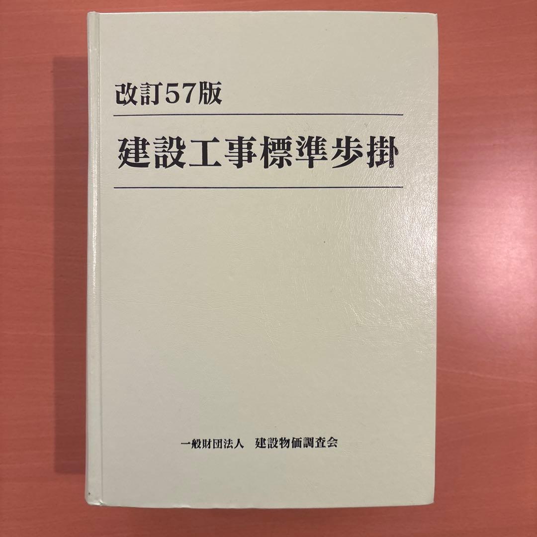 建設工事標準歩掛　改訂57版
