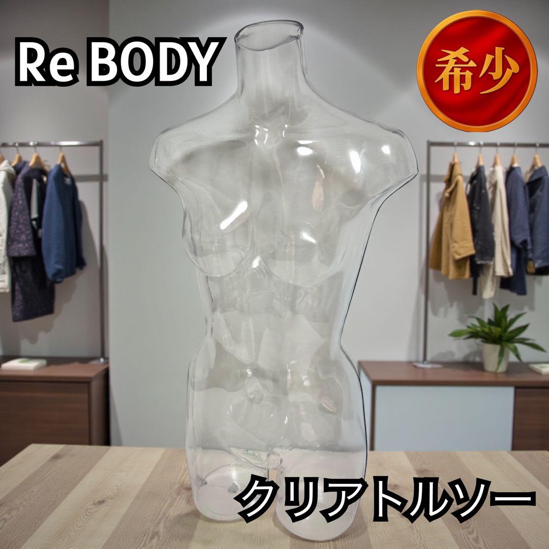 【希少】Rebody レディース トルソー 透明 クリア 樹脂製 15-3