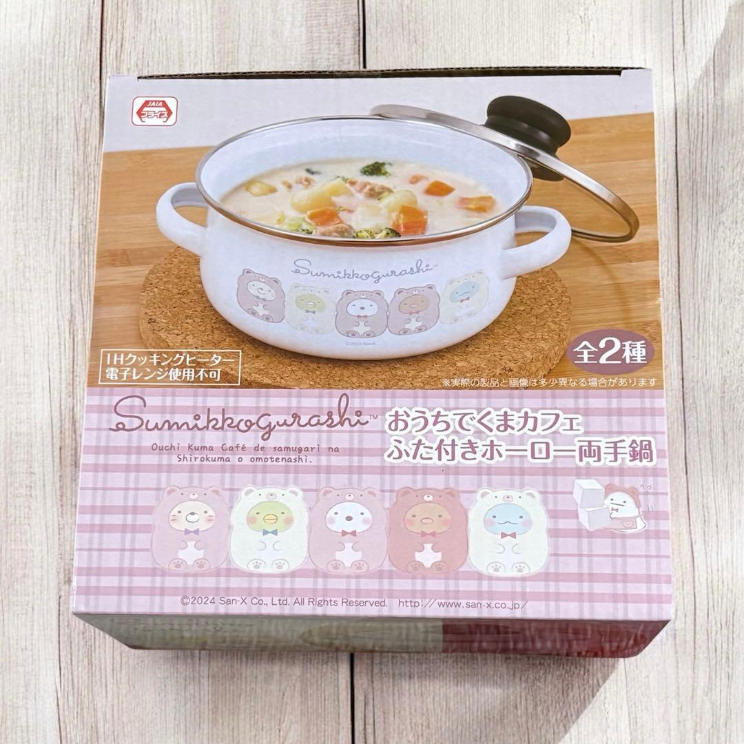 すみっコぐらし 蓋付きホーロー両手鍋