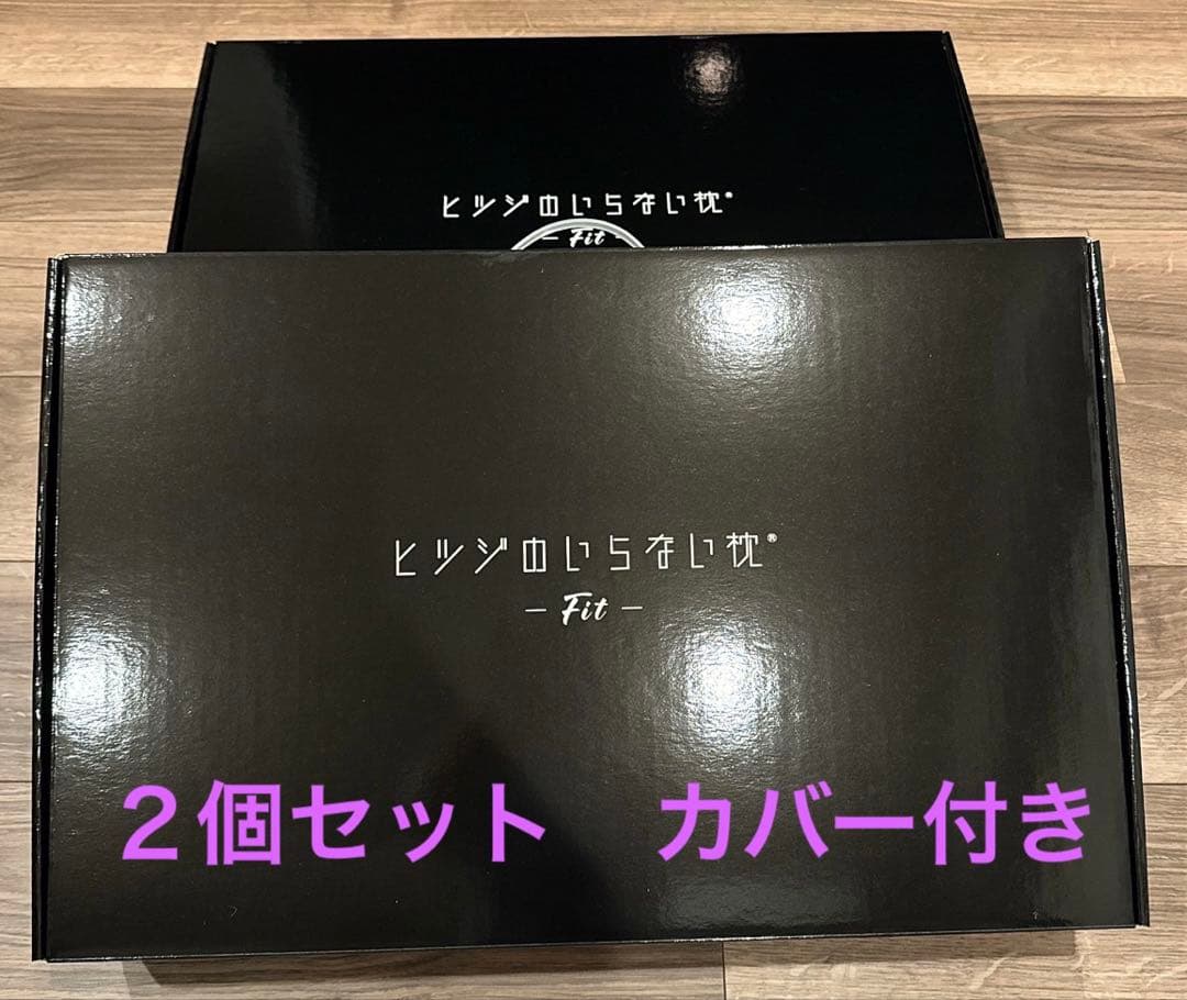 ヒツジのいらない枕 -Fit- 2個セット カバー付き