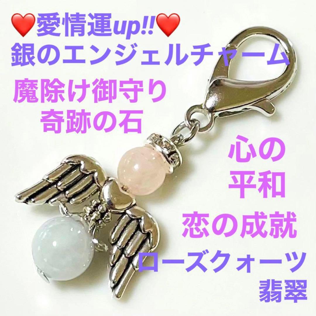恋愛運 up ‼︎  銀 の エンジェル チャーム  ローズクォーツ × 翡翠