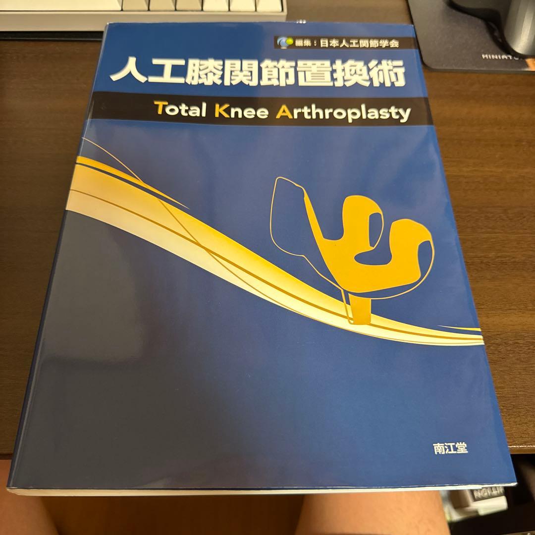 人工膝関節置換術 Total Knee Arthroplasty
