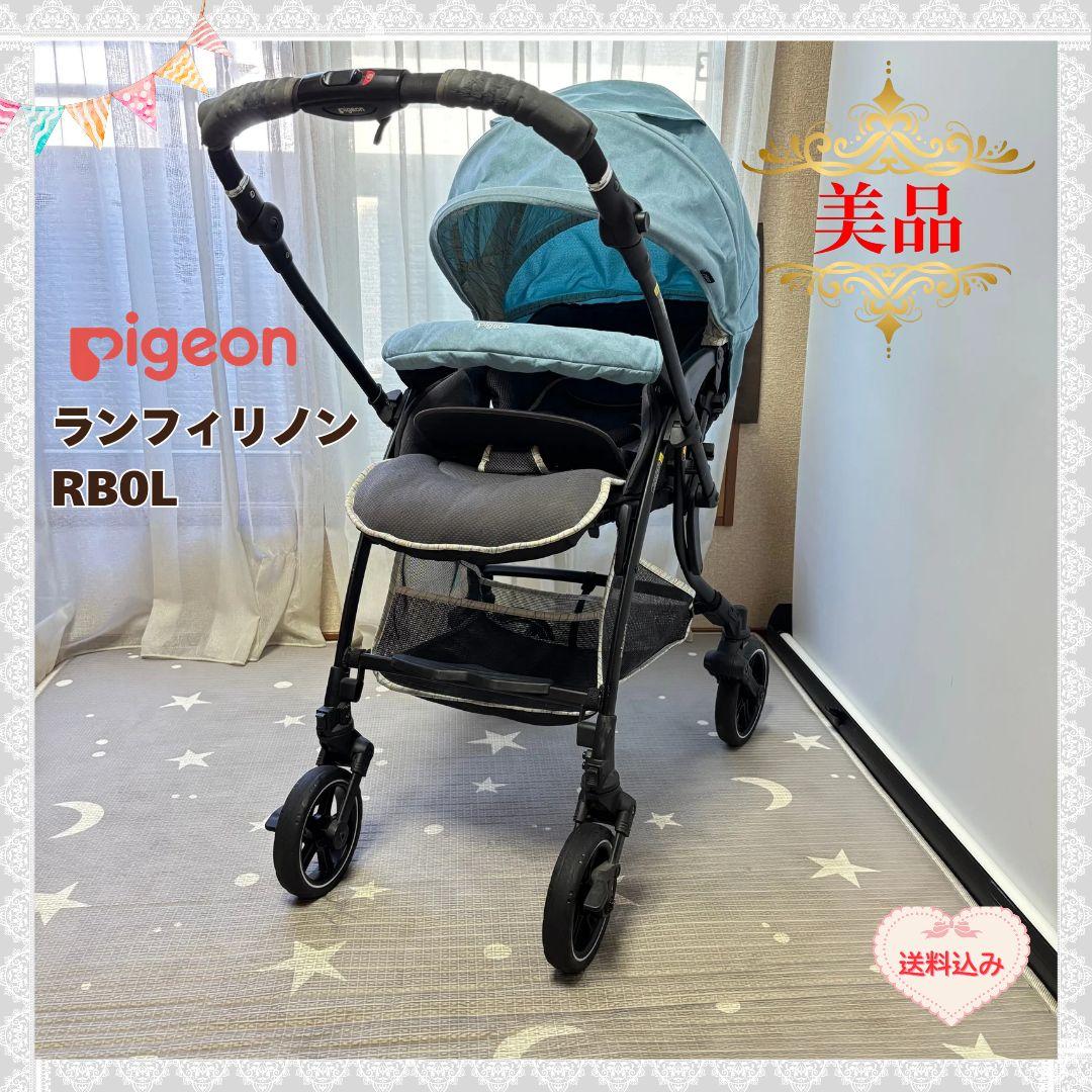 《美品❣️早い者勝ち❣️》ピジョンベビーカー　ランフィリノン RB0Lつっちー