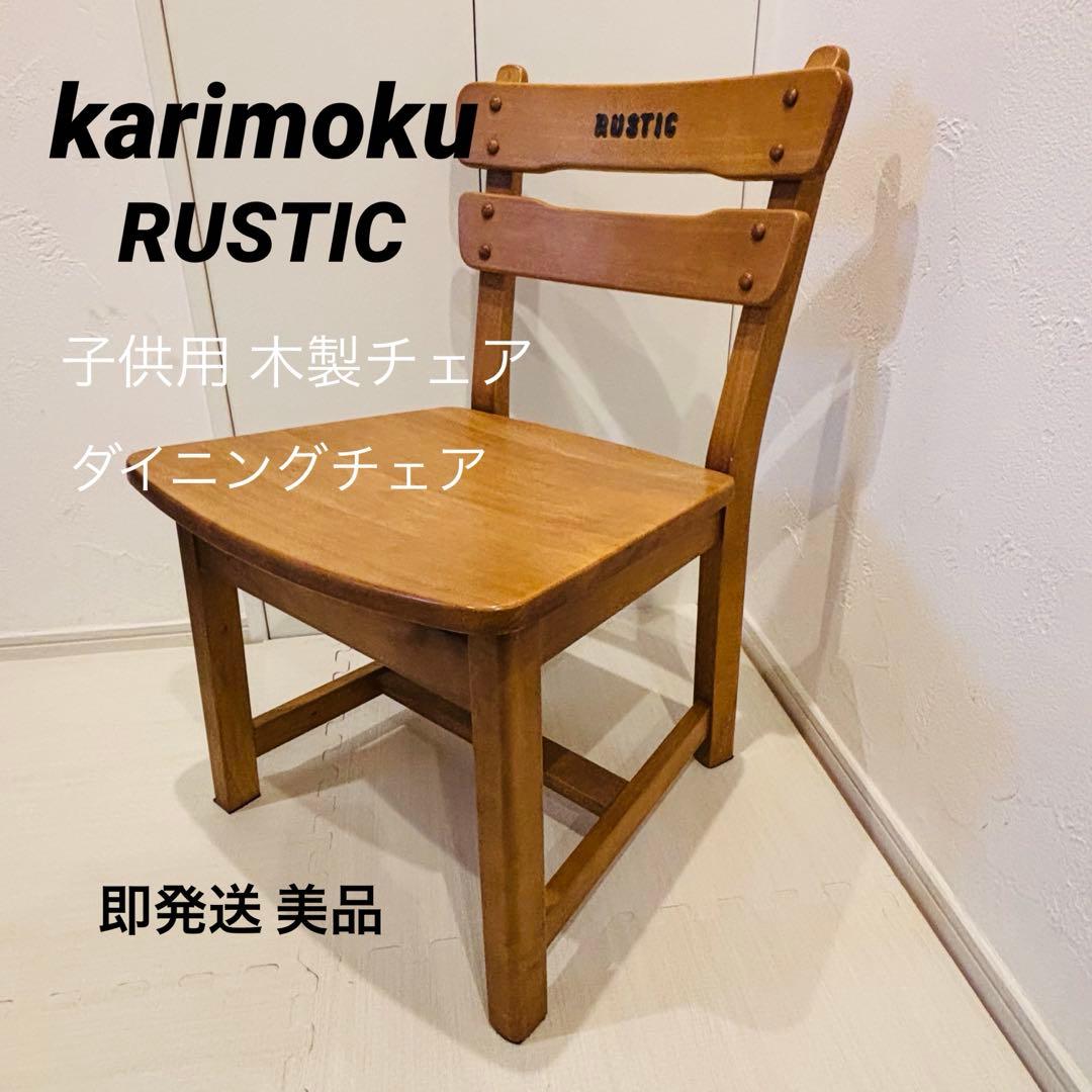 karimoku RUSTIC 子供用 木製チェア レトロ カリモク B
