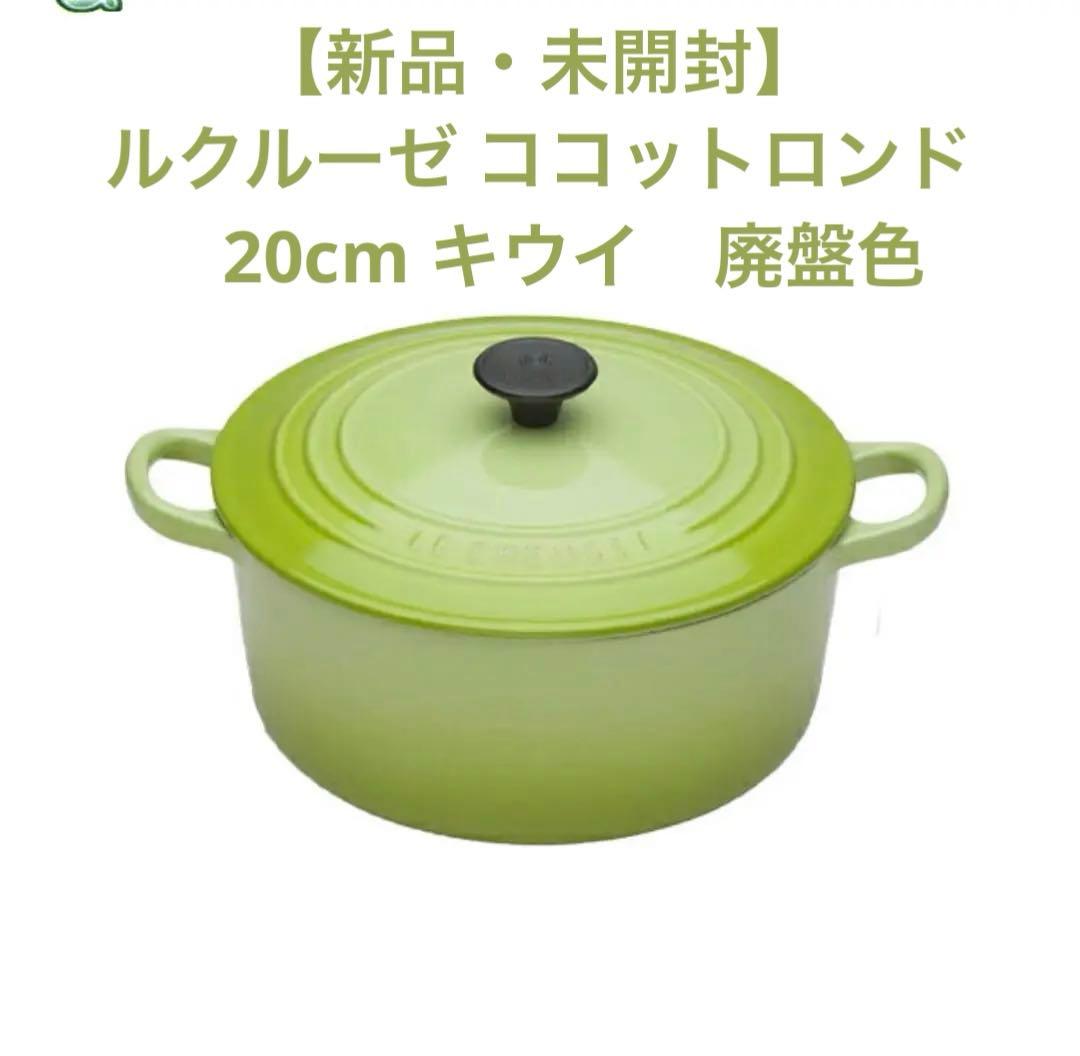 【新品・未開封】ルクルーゼ ココットロンド　20cm キウイ　廃盤色