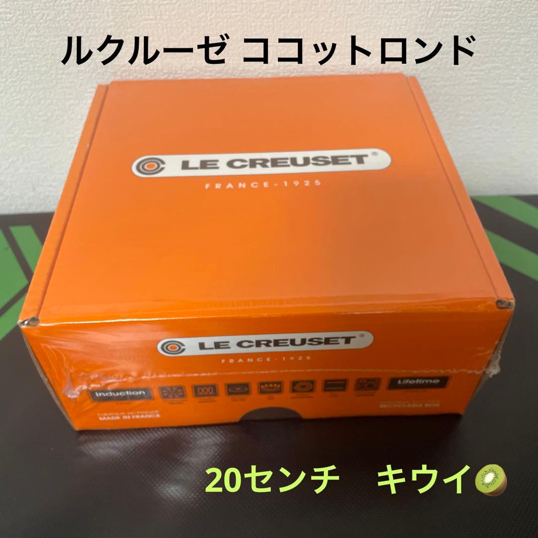 【新品・未開封】ルクルーゼ ココットロンド　20cm キウイ　廃盤色