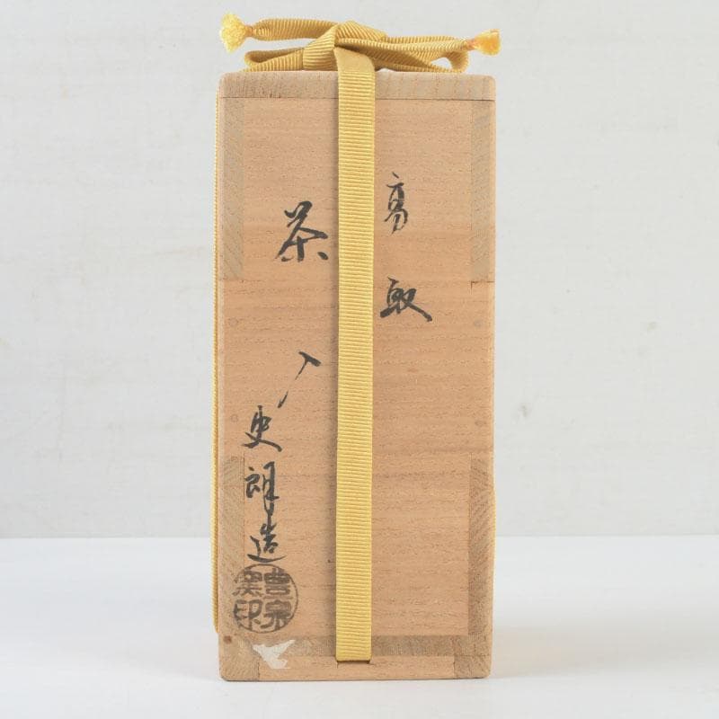 茶道具　高取焼　豊泉窯　原史朗作　耳付茶入　仕覆付　共箱　C　9779