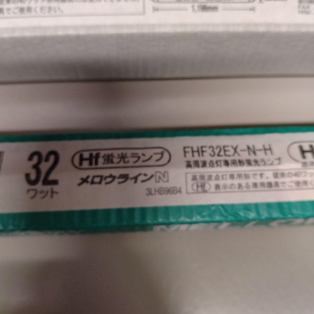 32ワット蛍光灯ランプ FHF32N-EDL　3本/FHF32EX-N-H　1本