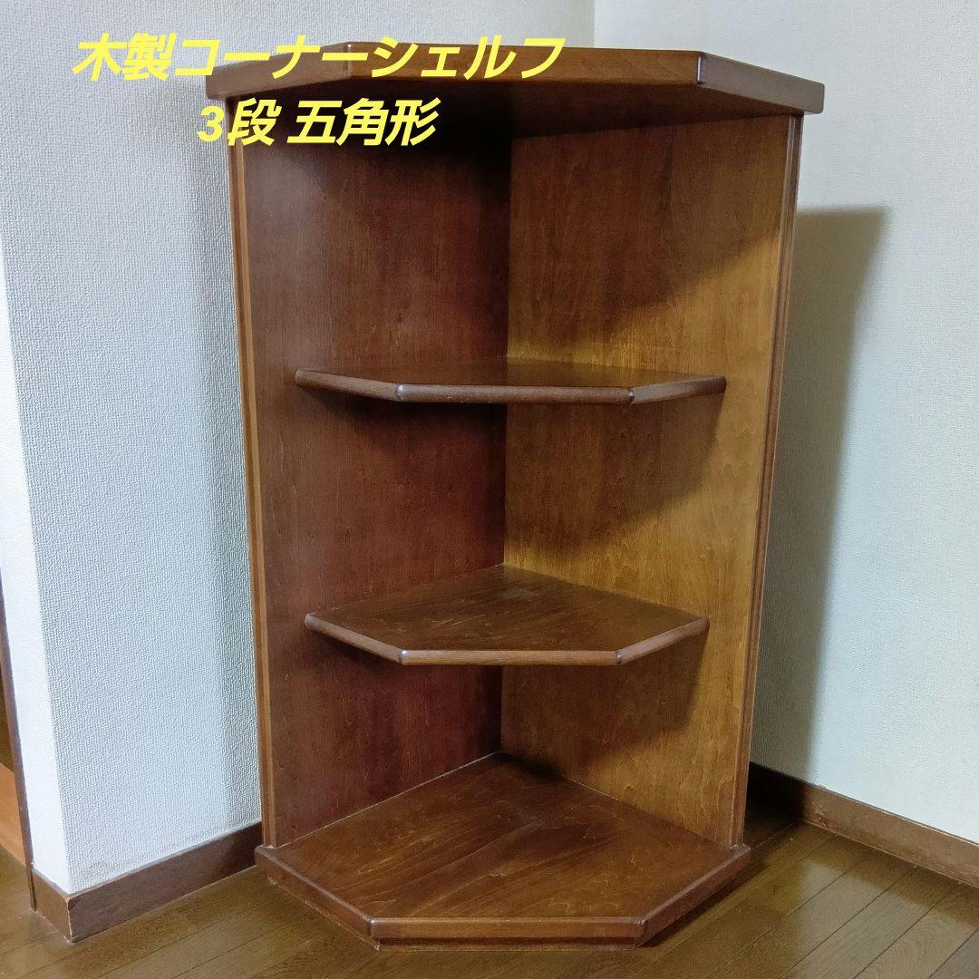 木製コーナーシェルフ 3段 五角形
