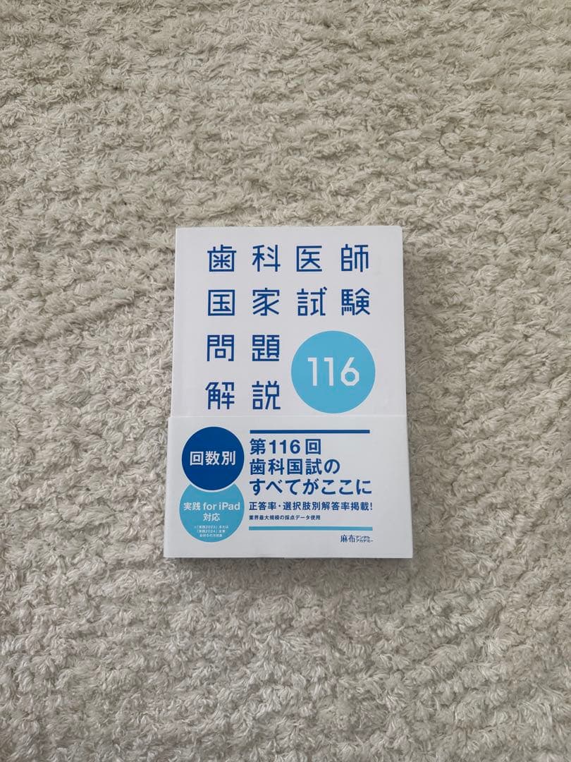 実践 2025 1-13 + 116.117回歯科医師国家試験問題集