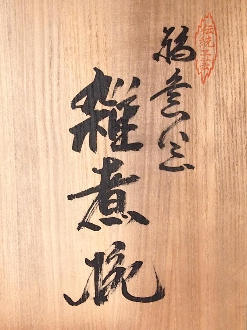 【未使用】輪島塗 元岡光漆堂 飛花沈金 雑煮椀 5客 煮物椀/大椀 食器/漆器