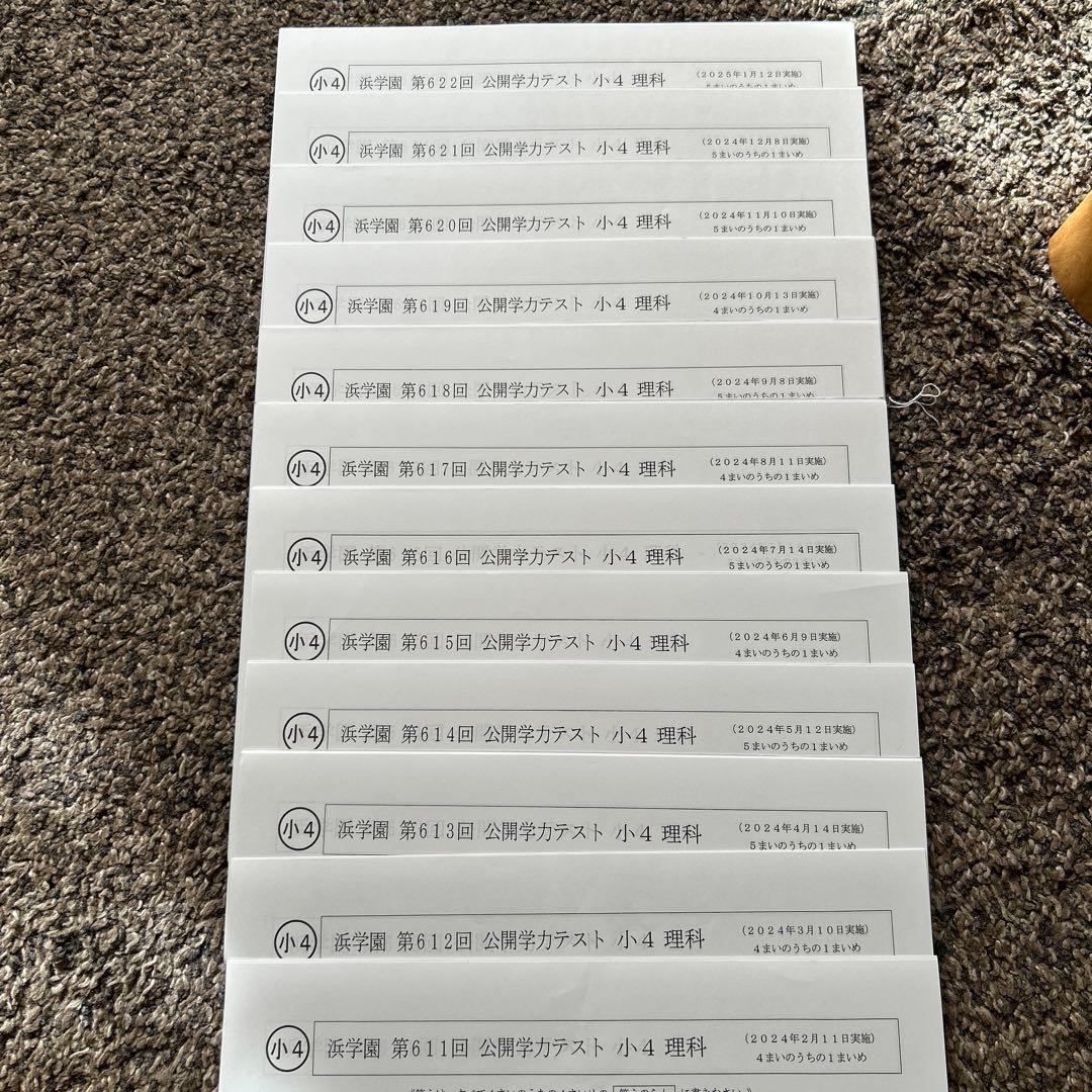 浜学園小4理科 4冊➕確認テスト➕公開学力テスト　2024年発行分