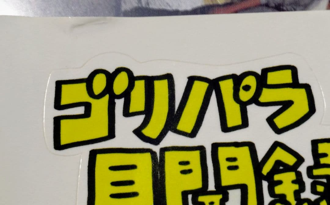 ゴリパラ見聞録 DVD vol1〜vol9　セット