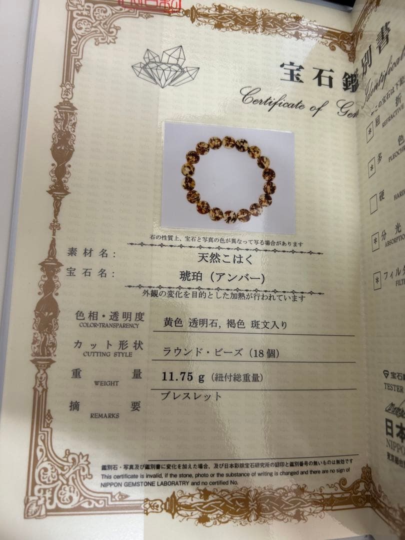 琥珀 アンバー ブレスレット 鑑別書付き