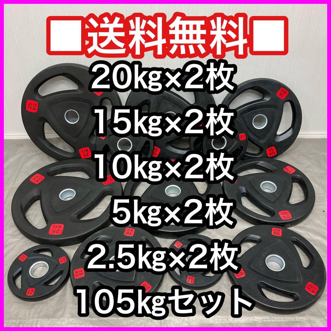 ■最安■送料込■オリンピックプレート計105kg 50mmバーベルプレート